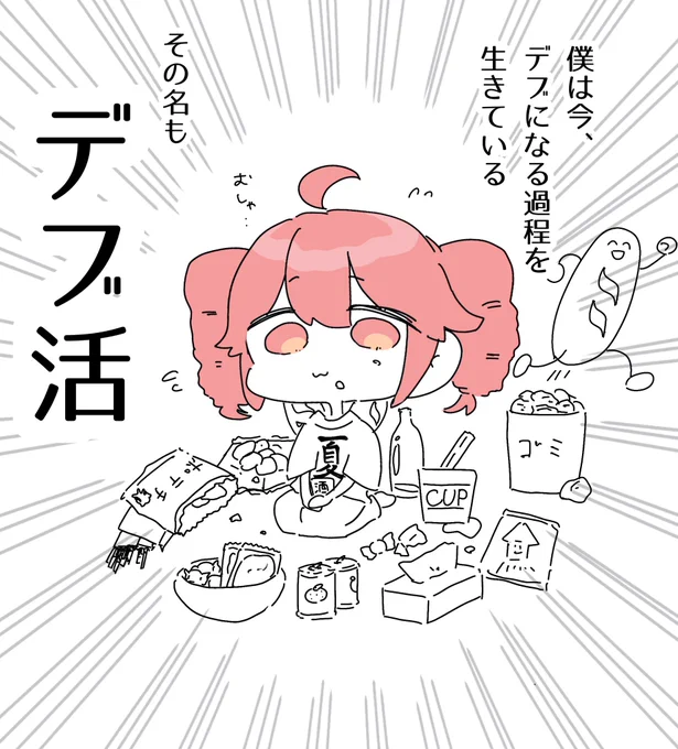 とある重音のデブライフ 