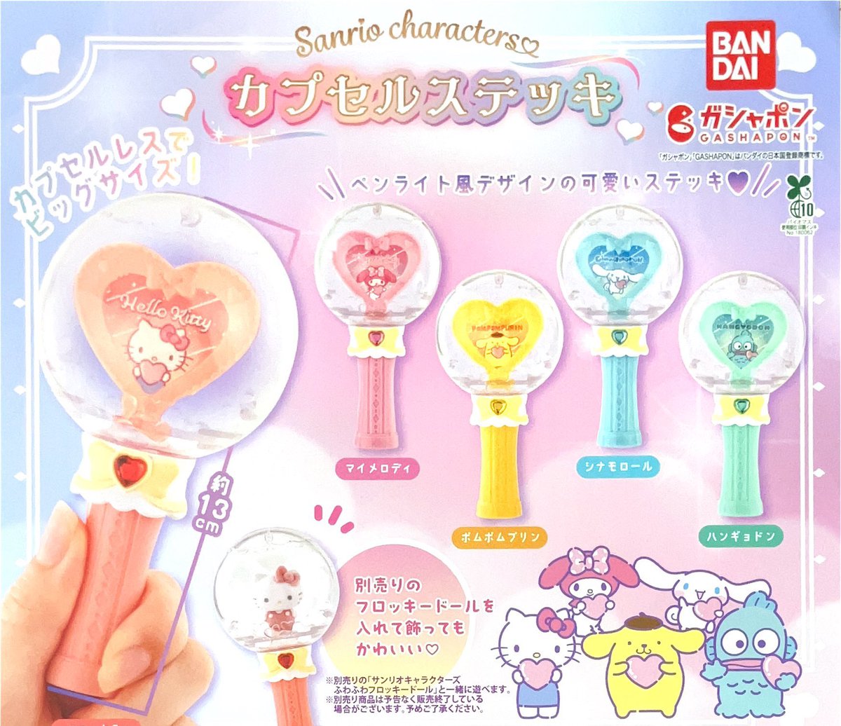 drecap_umie's tweet image. 🫧完売のお知らせ🫧
⭐️Sanrio characters カプセルステッキ
以上の商品は人気のため完売いたしました。ご来店ありがとうございました😊 #ドリームカプセル #ガチャガチャ