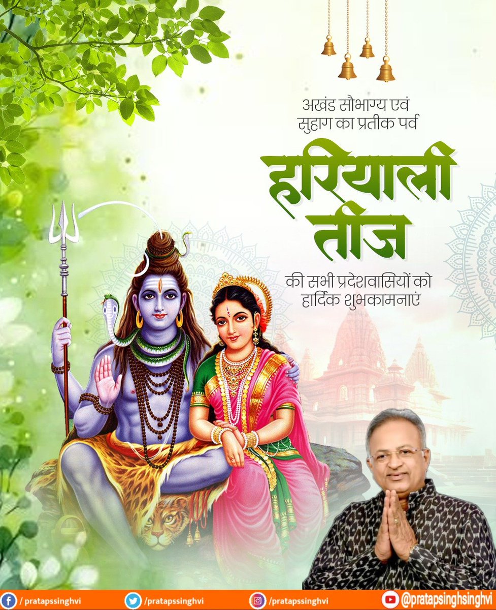 Pratap Singh Singhvi (@pratapssinghvi) on Twitter photo рдЧрдг рдЧреМрд░реА рд╢рдВрдХрд░рд╛рд░реНрдзрд╛рдВрдЧрд┐ рдпрдерд╛ рддреНрд╡рдВ рд╢рдВрдХрд░ рдкреНрд░рд┐рдпрд╛ред
рдорд╛рдВ рдХреБрд░реБ рдХрд▓реНрдпрд╛рдгреА рдХрд╛рдВрдд рдХрд╛рдВрддрд╛ рд╕реБрджреБрд░реНрд▓рднрд╛рдореНредред
рдЕрдЦрдВрдб рд╕реМрднрд╛рдЧреНрдп, рдкрд░рд┐рд╡рд╛рд░ рдХреА рд╕реБрдЦ-рд╕рдореГрджреНрдзрд┐ рдХреЗ рд╡реНрд░рдд рдкрд░реНрд╡ рд╣рд░рд┐рдпрд╛рд▓реА рддреАрдЬ рдХреА рд╣рд╛рд░реНрджрд┐рдХ рдмрдзрд╛рдИ рдПрд╡рдВ рд╢реБрднрдХрд╛рдордирд╛рдПрдВред рднрдЧрд╡рд╛рди рднреЛрд▓реЗрдирд╛рде рдЬреА рдФрд░ рдорд╛рдВ рдкрд╛рд░реНрд╡рддреА рдЬреА рдХреА рдХреГрдкрд╛ рд╕рджреИрд╡ рдмрдиреА рд░рд╣реЗ, рдпрд╣реА рдкреНрд░рд╛рд░реНрдердирд╛ рдХрд░рддрд╛ рд╣реВрдВред рдЧрдг рдЧреМрд░реА рд╢рдВрдХрд░рд╛рд░реНрдзрд╛рдВрдЧрд┐ рдпрдерд╛ рддреНрд╡рдВ рд╢рдВрдХрд░ рдкреНрд░рд┐рдпрд╛ред
рдорд╛рдВ рдХреБрд░реБ рдХрд▓реНрдпрд╛рдгреА рдХрд╛рдВрдд рдХрд╛рдВрддрд╛ рд╕реБрджреБрд░реНрд▓рднрд╛рдореНредред
рдЕрдЦрдВрдб рд╕реМрднрд╛рдЧреНрдп, рдкрд░рд┐рд╡рд╛рд░ рдХреА рд╕реБрдЦ-рд╕рдореГрджреНрдзрд┐ рдХреЗ рд╡реНрд░рдд рдкрд░реНрд╡ рд╣рд░рд┐рдпрд╛рд▓реА рддреАрдЬ рдХреА рд╣рд╛рд░реНрджрд┐рдХ рдмрдзрд╛рдИ рдПрд╡рдВ рд╢реБрднрдХрд╛рдордирд╛рдПрдВред рднрдЧрд╡рд╛рди рднреЛрд▓реЗрдирд╛рде рдЬреА рдФрд░ рдорд╛рдВ рдкрд╛рд░реНрд╡рддреА рдЬреА рдХреА рдХреГрдкрд╛ рд╕рджреИрд╡ рдмрдиреА рд░рд╣реЗ, рдпрд╣реА рдкреНрд░рд╛рд░реНрдердирд╛ рдХрд░рддрд╛ рд╣реВрдВред