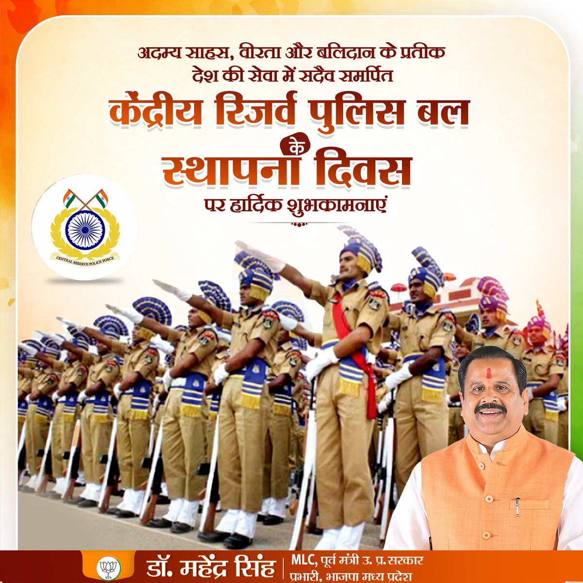 Dr. Mahendra Singh (@bjpdrmahendra) on Twitter photo рдЕрджрдореНрдп рд╕рд╛рд╣рд╕, рд╢реМрд░реНрдп рдПрд╡рдВ рд╡реАрд░рддрд╛ рдФрд░ рдмрд▓рд┐рджрд╛рди рдХреЗ рдкреНрд░рддреАрдХ рдХреЗрдВрджреНрд░реАрдп рд░рд┐рдЬрд░реНрд╡ рдкреБрд▓рд┐рд╕ рдмрд▓ рдХреЗ рд╕реНрдерд╛рдкрдирд╛ рджрд┐рд╡рд╕ рдХреА рд╣рд╛рд░реНрджрд┐рдХ рдмрдзрд╛рдИ рдПрд╡рдВ рд╢реБрднрдХрд╛рдордирд╛рдПрдВред рдЕрджрдореНрдп рд╕рд╛рд╣рд╕, рд╢реМрд░реНрдп рдПрд╡рдВ рд╡реАрд░рддрд╛ рдФрд░ рдмрд▓рд┐рджрд╛рди рдХреЗ рдкреНрд░рддреАрдХ рдХреЗрдВрджреНрд░реАрдп рд░рд┐рдЬрд░реНрд╡ рдкреБрд▓рд┐рд╕ рдмрд▓ рдХреЗ рд╕реНрдерд╛рдкрдирд╛ рджрд┐рд╡рд╕ рдХреА рд╣рд╛рд░реНрджрд┐рдХ рдмрдзрд╛рдИ рдПрд╡рдВ рд╢реБрднрдХрд╛рдордирд╛рдПрдВред