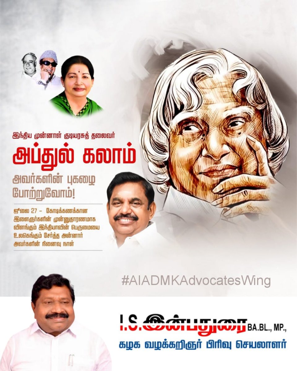 IInbadurai's tweet image. விண் ஓடம் செலுத்திய படகோட்டியின் மகனுக்கு
எமது புகழ் அஞ்சலி!
#AbdulKalamMemorialDay #AbdulKalam #அப்துல்கலாம்
@AIADMKOfficial @EPSTamilNadu