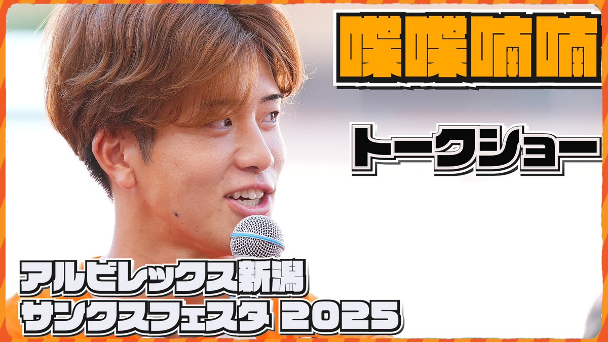 albirex_pr's tweet image. 【アルビ公式YouTube更新📱🆙】
/
#アルビレックス新潟 サンクスフェスタ2025
▶️youtube.com/playlist?list=…
\
#若月大和 選手の活躍が目覚ましい5文字クイズ😇
新加入選手が大勢のトークショー🗣️
まさかのニアピン発生の予想ゲーム🤔
盛りだくさんの内容でお送りいたします📱
#albirex
