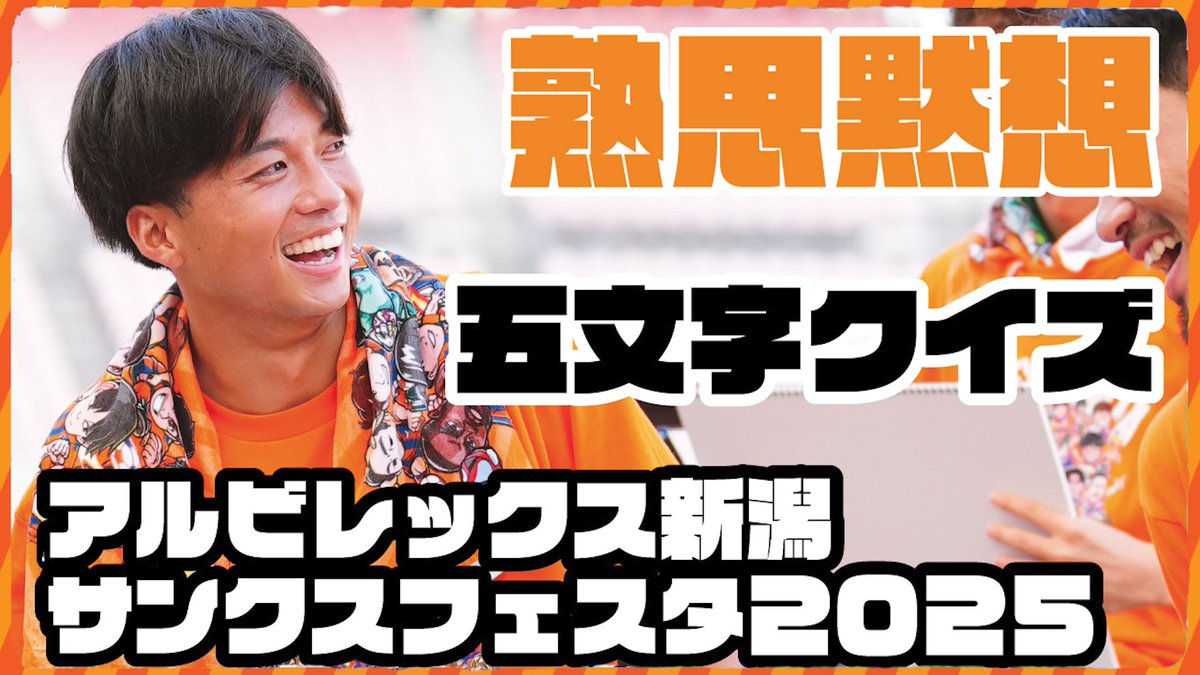 albirex_pr's tweet image. 【アルビ公式YouTube更新📱🆙】
/
#アルビレックス新潟 サンクスフェスタ2025
▶️youtube.com/playlist?list=…
\
#若月大和 選手の活躍が目覚ましい5文字クイズ😇
新加入選手が大勢のトークショー🗣️
まさかのニアピン発生の予想ゲーム🤔
盛りだくさんの内容でお送りいたします📱
#albirex