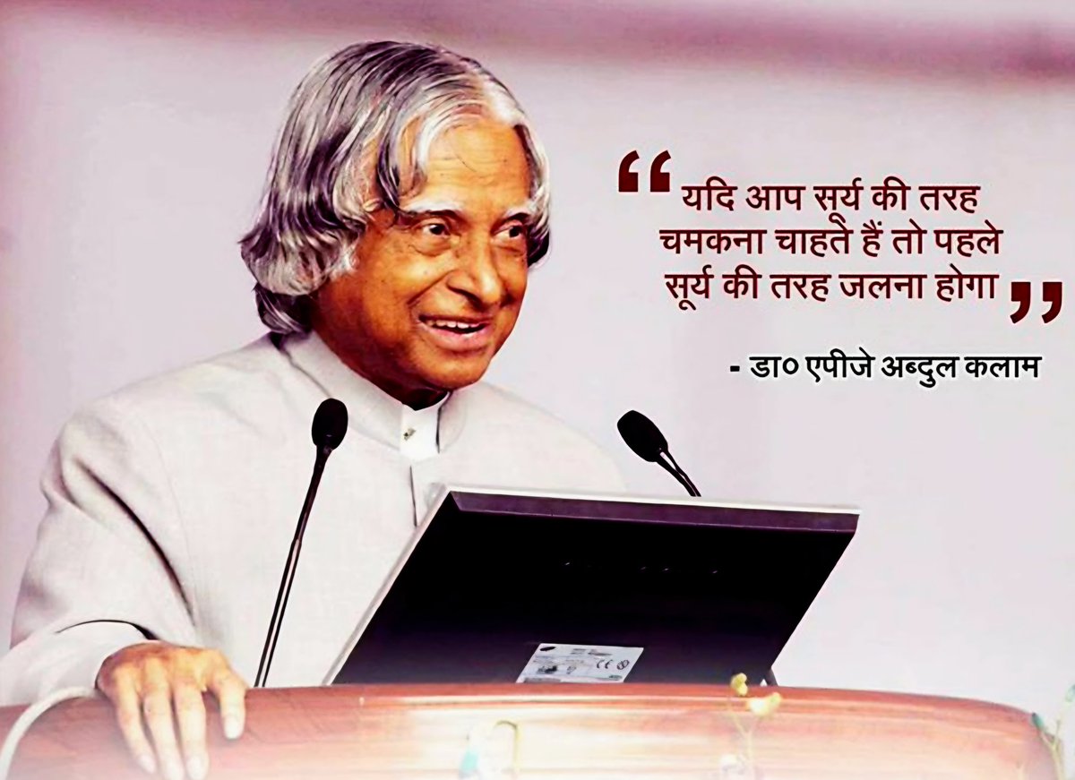 arshusarshus's tweet photo. महान वैज्ञानिक एवं पूर्व राष्ट्रपति, भारत रत्न, 'मिसाइल मैन' डॉ. ए.पी.जे. अब्दुल कलाम जी की पुण्यतिथि पर विनम्र श्रद्धांजलि।

आपका सम्पूर्ण जीवन भारत को एक सशक्त राष्ट्र बनाने की दिशा में समर्पित रहा। आपके विचार एवं आदर्श सदैव हमारा मार्गदर्शन करते रहेंगे। #AbdulKalam https://t.co/zKYeM0uoN4