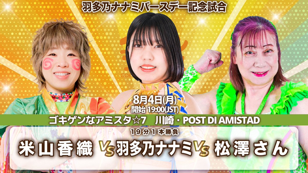 gokigen_pw's tweet image. 「ゴキゲンなアミスタ☆7」
8月4日(月)川崎・POST DI AMISTAD 19時
🎂羽多乃ナナミバースデー記念試合
米山香織vs羽多乃ナナミvs松澤さん
※同カードは一昨年に行い、昨年も組まれていたが米山欠場によりカード変更となった
🎫yoneyamadesu.stores.jp
#ゴキゲンプロレス #ディアナ