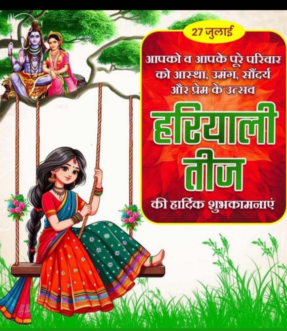 Ramesh_Chand_RC's tweet image. हरियाली तीज के अवसर पर सभी माताओं बहनों को शुभकामनाएं।🌺🙏
सभी सुहागन महिलाओं को हरियाली तीज की बधाई मां पार्वती सभी के सुहागन की रक्षा करें।
सभी स्त्रियों का अखंड सुहाग सौभाग्य बना रह..
#हर_हर_महादेव
#हरियाली_तीज_की_शुभकामनाएँ