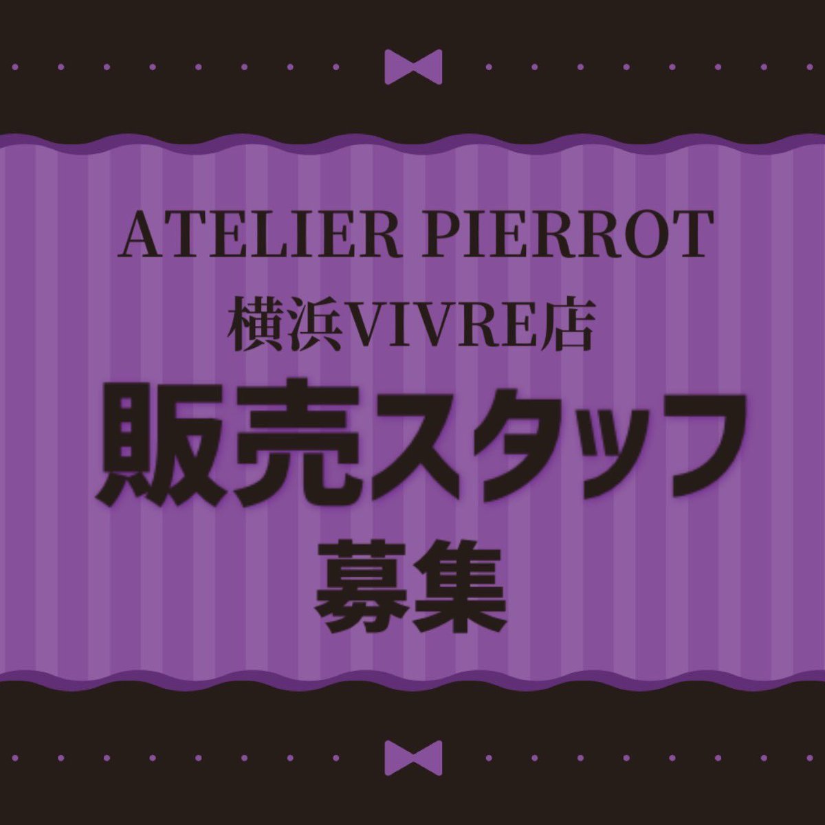 ATELIERPIERROT4's tweet image. 🌹スタッフ募集のお知らせ🌹
アトリエピエロ横浜店で働ける販売員スタッフを募集します🎀
未経験者の方もお気軽にご相談ください❣️
【仕事内容】
レジ,接客,品出し,SNS,事務等
・週4〜5日勤務可能な方
・社会保険完備
詳細はこちら➡️ atelier-pierrot.jp/pages/%e3%83%a…
横浜ビブレ3F
#求人