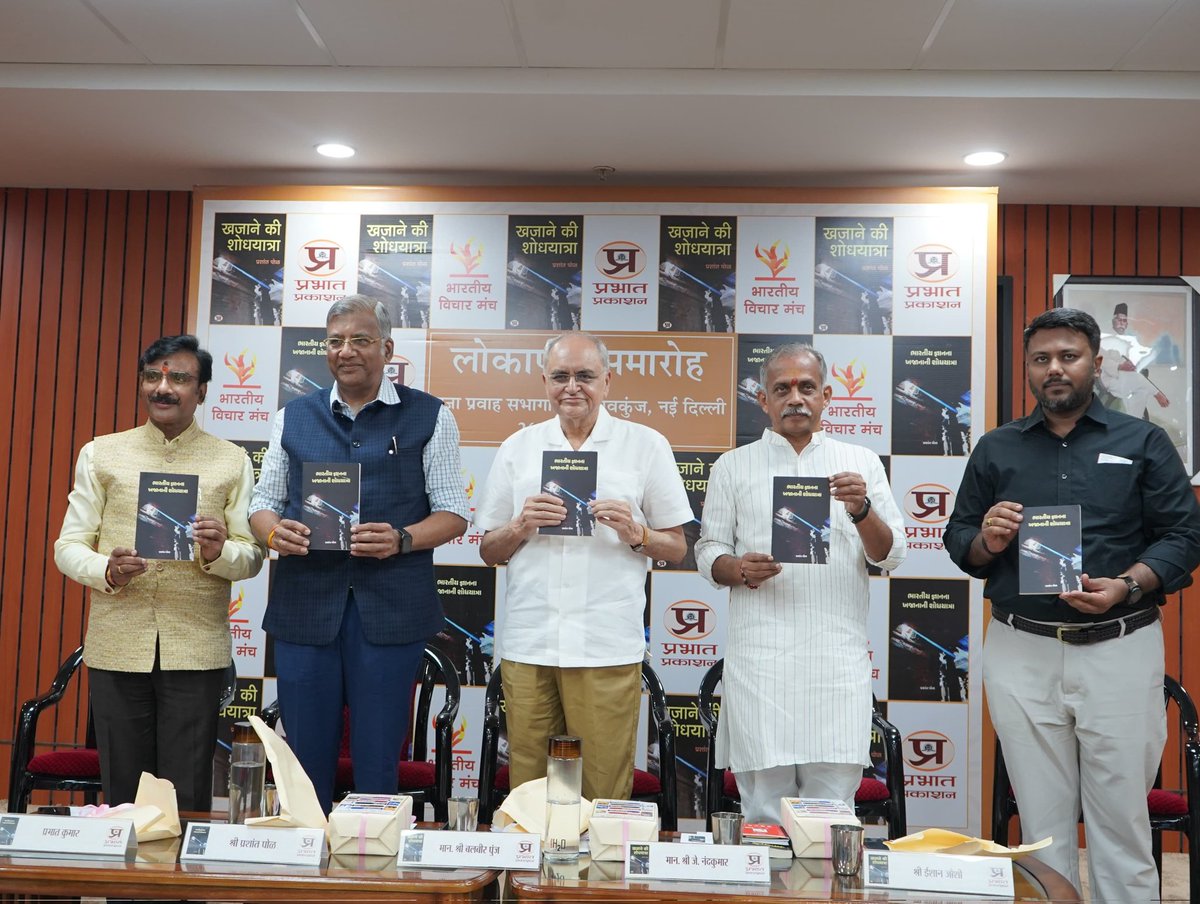 bvmgujarat's tweet photo. कल दिल्ली मे, केशवकुंज, झंडेवाला मे, "खजाने की शोधयात्रा" हे हिंदी तथा गुजराती संस्करण का लोकार्पण, एक स्मरणीय तथा प्रभावशाली समारोह मे संपन्न हुआ।

पुस्तक के लेखक श्री प्रशांत पोल द्वारा पुस्तक की भूमिका रखी गई । कार्यक्रम के मुख्य अतिथि, प्रज्ञा प्रवाह के अ. भा. संयोजक माननीय जे. नंदकुमार जी ने इस पुस्तक के महत्व के साथ ही, *खजाने की शोधयात्रा* क्यों आवश्यक है, इस पर प्रकाश डाला। आपने कहा, "इस पुस्तक से स्पष्ट हो जाएगा, भारत ही एक मात्र ऐसा देश है जो ज्ञान देने ओर लेने की प्रक्रिया में परमानंद और आनंद प्राप्त करता है। हमारे देश में नाम भी सोच विचारकर रखे जाते हैं, नाम देने की एक परिपाटी है, परंपरा है। राम हो चाहे श्रीकृष्ण, हमारे यहां आंतरिक गुणों के आधार पर नाम रखे जाते है, दूसरे कल्चर में बाहरी लक्षणों को देखकर रखे जाते है। प्रशांत जी की पुस्तक के माध्यम से भारतीय ज्ञान परंपरा के संदर्भ में ज्ञान प्राप्त करने का अवसर मिलेगा। इसका पहला मद्दा हैं की भारतीय ज्ञानपरंपरा यह, निरंतर सुधार की प्रक्रिया (continuous corrective mechanism) पर आधारित है। भारतीय ज्ञान परंपरा मे प्रमाण को महत्व दिया जाता है। तीसरा यह नवाचार के माध्यम से आगे बढ़ता जा रहा है, यह एक साहसिक पहल है, इसका फलक व्यापक और सर्वग्राही है, यह समावेशी है, अन्योन्याश्रित भी है, अंतर्संबंध भी है। इसे देखने का नजरिया बदलने की जरूरत है। यह पुस्तक जय की द्योतक है। इसमें 18 अध्याय हैं, यह एक जनप्रिय पुस्तक है, लेखक ने अपनी अदभुत रचनात्मक शैली के माध्यम से विज्ञान, इतिहास, गणित जैसे विषयोंको सुरुचिपूर्ण तरीके से प्रस्तुत किया है।"

लोकार्पण के अवसर पर वरिष्ठ पत्रकार एवं विचारक, पूर्व राज्यसभा सांसद माननीय बलबीर पुंज ने कहा की "पुस्तक का कलेवर बहुत सुंदर है, इसका कंटेंट भी अच्छा है, प्रस्तुति भी सुंदर है, शब्द विन्यास से पाठक बंध जाता है। यह एक सिक्वल है। इस पुस्तक का अंग्रेजी वर्जन भी आना चाहिए। हमारी सनातन संस्कृति अनेक बाह्य हमलों के कारण ध्वस्त हुई। बौद्धिक विरासत को नष्ट किया गया। अगर लगातार यह हमले नहीं होते तो विश्व का इतिहास ओर भूगोल बदला हुआ होता। अब तक हम अस्तित्व की लड़ाई लड़ रहे थे, अब हम ज्ञान परंपरा पर कार्य कर रहे हैं।"

कार्यक्रम का संचालन 'प्रभात प्रकाशन' के प्रभात कुमार जी ने किया। के अंत में गुजरात से पधारे, भारत विचार मंच के सचिव ईशान जोशी जी ने लेखक तथा प्रकाशक का आभार व्यक्त करते हुए धन्यवाद ज्ञापन किया।

इस कार्यक्रम मे राष्ट्रीय स्वयंसेवक संघ के सरकार्यवाह मान. दत्तात्रेय होसबळे जी के साथ अनेक वरिष्ठ सारस्वत अतिथि उपस्थित थे।
@prashantpole @kumarnandaj @MPRakeshSingh @paulagnimitra1 @spsinghdu @balbirpunj