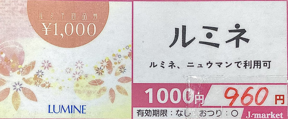 こんにちは? ルミネの商品券がお安くなってます。 #ルミネ #商品券