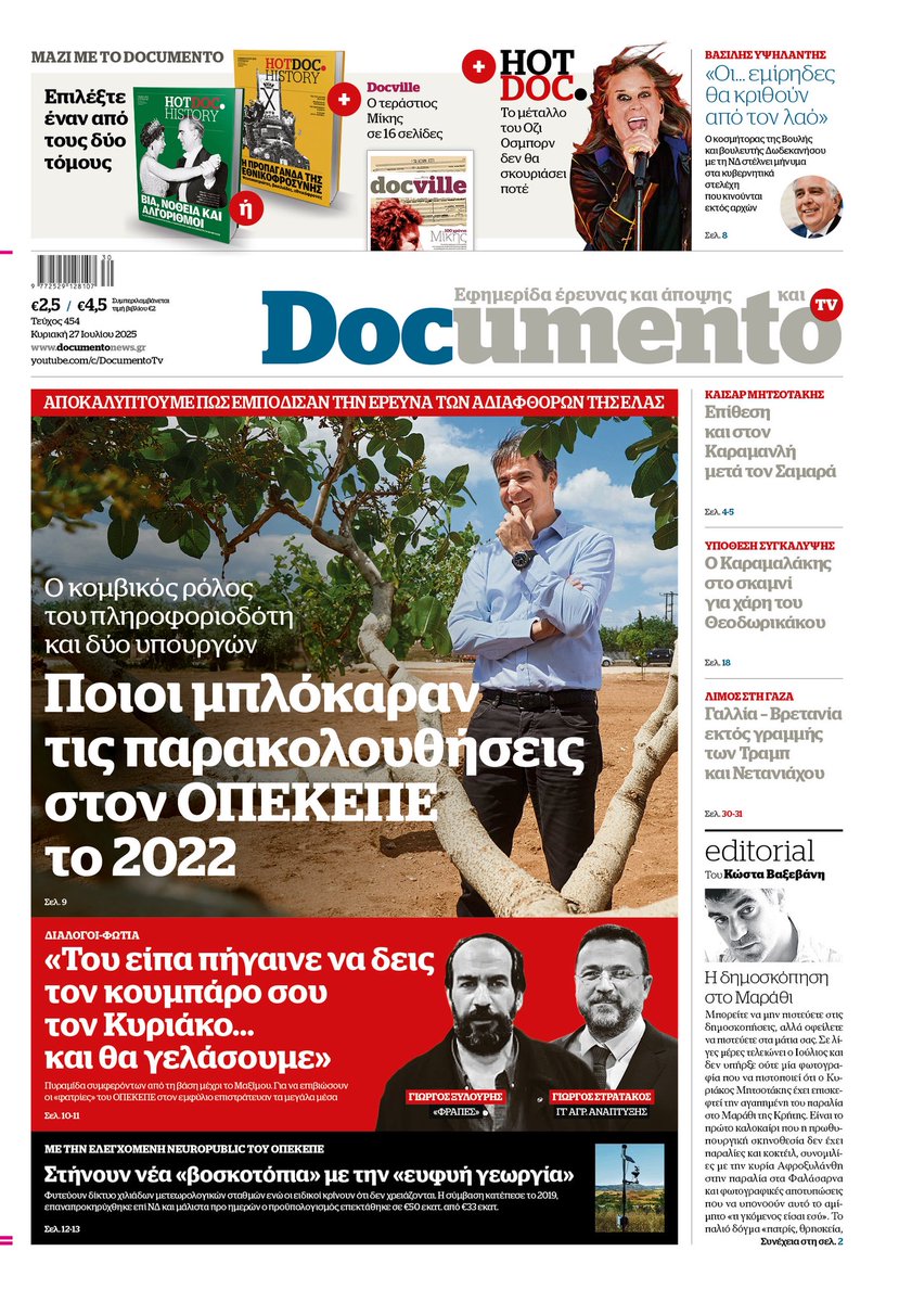 Μπλόκαραν τις αρχικές παρακολουθήσεις στον #ΟΠΕΚΕΠΕ. Σταμάτησε επιχείρηση του Εσωτερικών Υποθέσεων της ΕΛΑΣ όταν αποφάσισαν να παγιδεύσουν τα κτίρια του Οργανισμού. Το γνώριζαν δύο υπουργοί. Στο @Documento