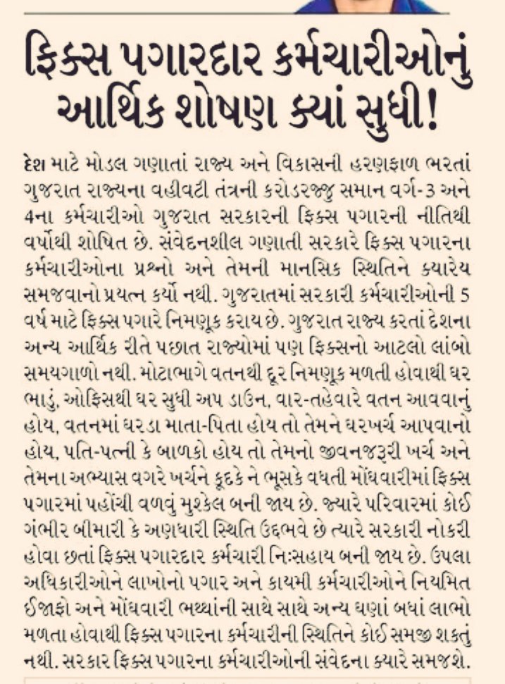 मान. <a href="/narendramodi/">Narendra Modi</a> સાહેબ, ગુજરાતના #ફિક્સ_પે ના કર્મચારીઓની #मन_की_बात ક્યારે સાંભળશો?
👉દેશના 1પણ રાજ્યમાં ગુજરાત જેવી ફિક્સ પે નીતિ નથી.
👉ગુજરાતની જ મહાનગરપાલિકાઓ અને વિદ્યુત કંપનીઓમાં ફિક્સનો સમયગાળો માત્ર 3વર્ષ છે.
તો ગુજરાતમાં કેમ?
#Remove_Fixpay_in_gujarat
<a href="/Bhupendrapbjp/">Bhupendra Patel</a>