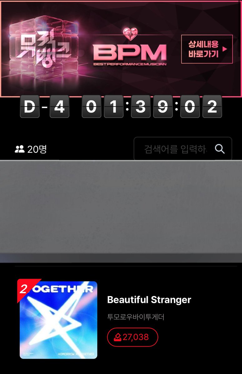 TXT_STVOTE's tweet image. 📢 뮤직뱅크 BPM 투표 안내

🗓️ ~ 7/31 17:00
🔗 koreaallchart.com/audition/455/1…

✔️ 투표권 1개 = 하트 5개
✔️ 목요일 14시부터 투표수 블라인드 처리