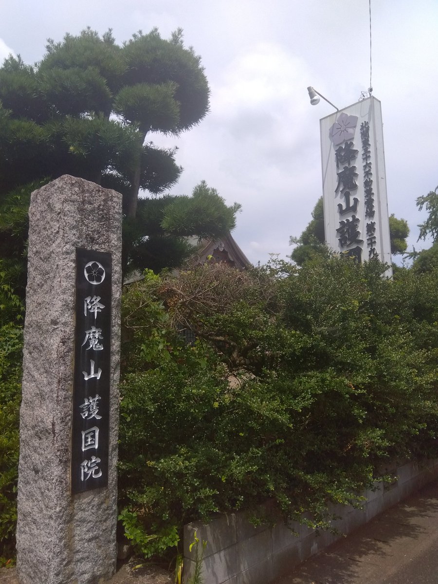nakazzza's tweet image. せっかくの休みなので遠出

まずはこちら

『降魔山』『護国院』名前の時点でカッコいいですよね