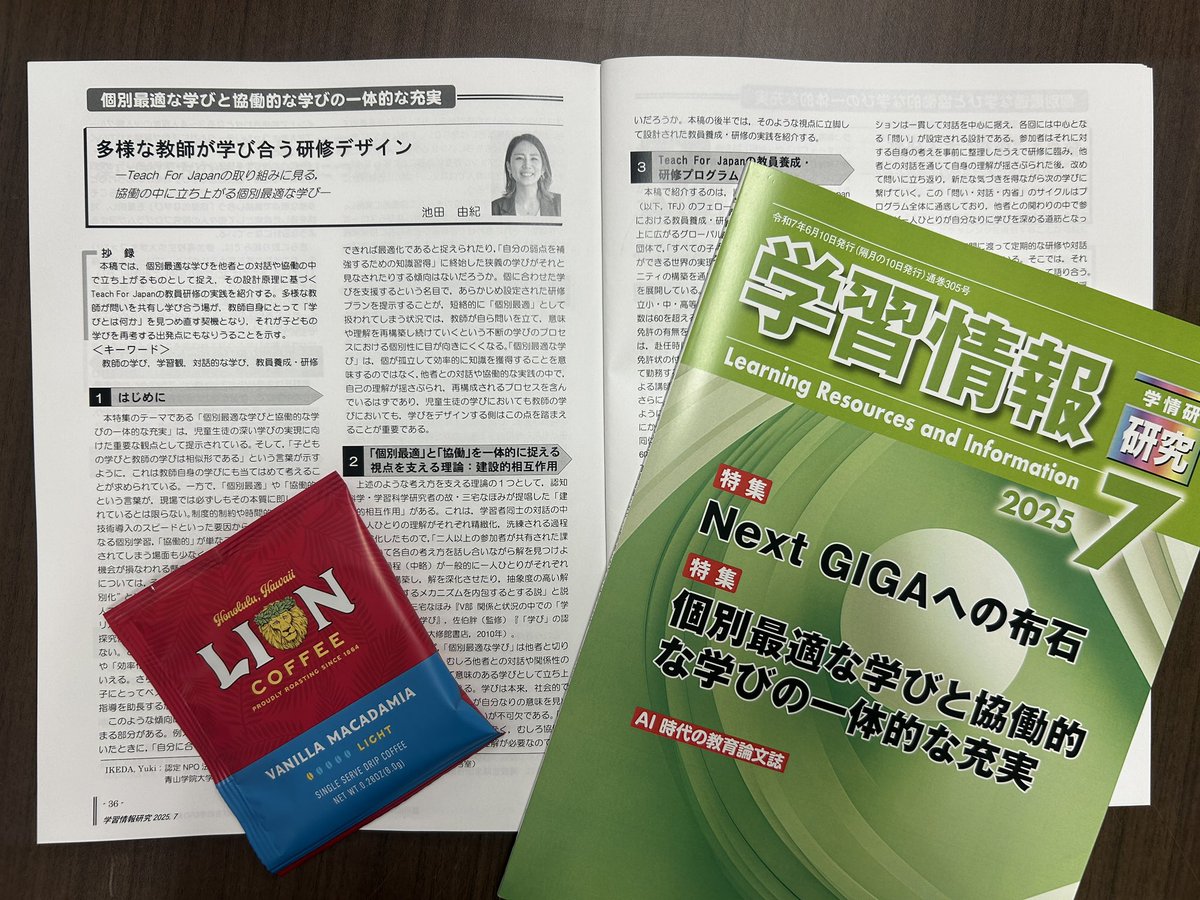 久々ポストの勢いでこれも。

学習情報研究7月号に寄稿させていただきました。
「個別最適な学びと協働的な学びの一体的な充実」の特集内で、Teach For Japanの研修を題材に、個別最適な学びを協働の中で立ちあがるものと捉える視点から書いてみました。お手にとっていただけたら嬉しいです🫶