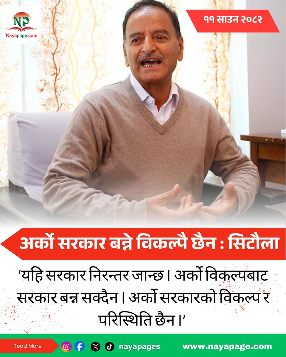 अर्को सरकार बन्ने विकल्पै छैन : सिटौला
Read More :-
nayapage.com/archives/615490
#nayapage #PoliticsToday