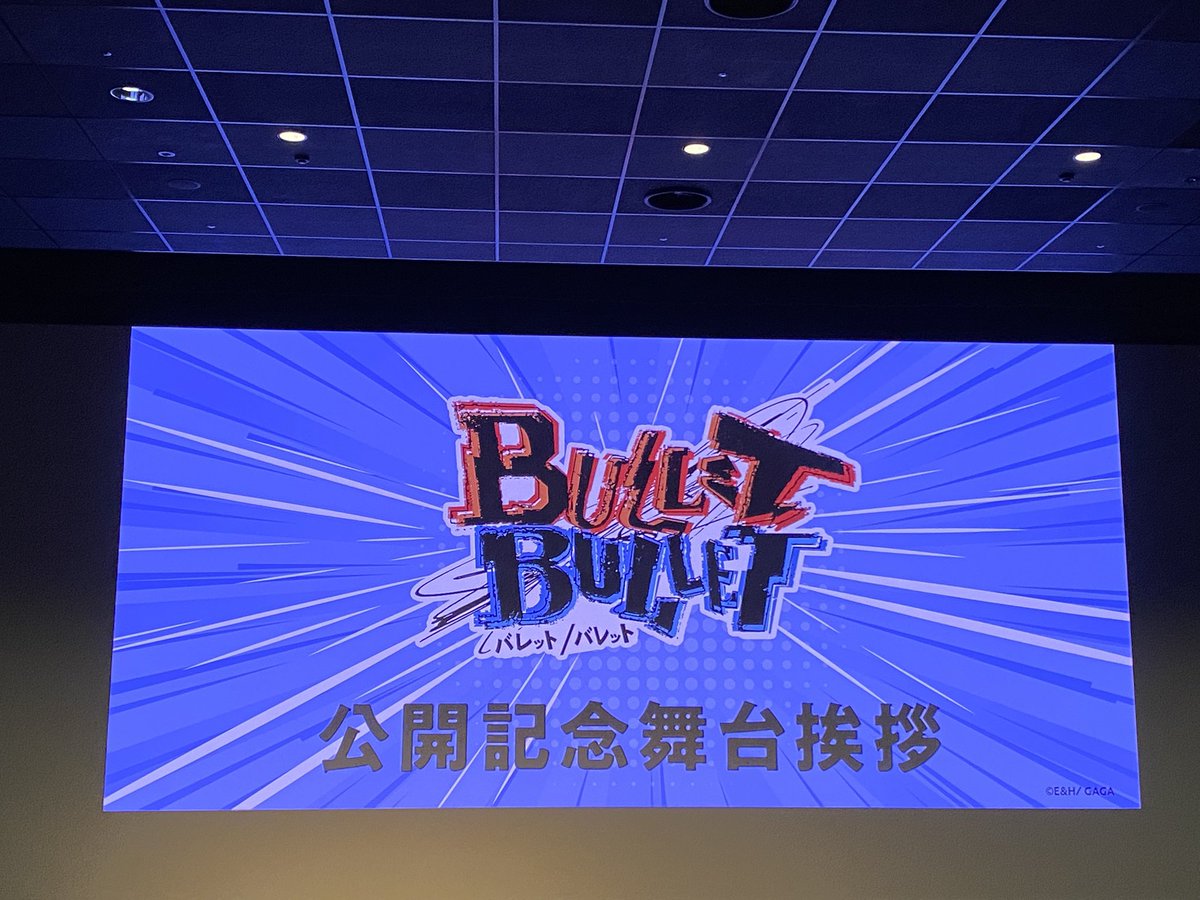 「BULLET/BULLET」公開記念舞台挨拶、お邪魔してきました。
爽快なアクションと音楽の融合、めちゃくちゃカッコイイ！
えっ、ここで終わっちゃうの！？と、
焦らしプレイなところで前編が終わったので、
後半も見に行かなくちゃいけませんね。
公開が楽しみです。 #バレバレ