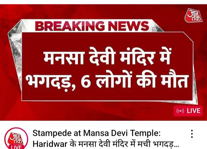 हरिद्वार के मनसा देवी मंदिर में हुई भगदड़ की घटना हृदयविदारक है ।
ईश्वर सभी पूर्ण आत्माओं को अपने श्री चरणों में स्थान दे 🙏🙏
#MansaDeviTemple