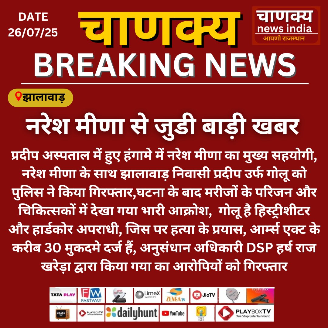 rajsthan15735's tweet image. #NewsUpdate नरेश मीणा का प्रदीप हॉस्पिटल में हुए हंगामे में सहयोग 

#NareshMeena #Areested #jhalawadnews #RajasthanUpdates #chanakyanewsindia