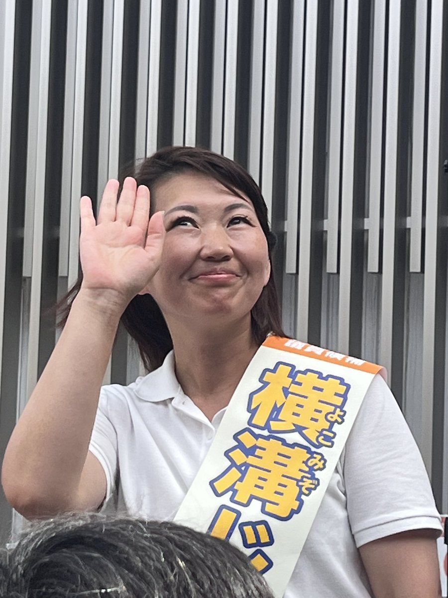 quadlines's tweet image. 神奈川県横浜市議会金沢区補選
横溝じゅん子さん
初めての演説だそうです。
一生懸命で演説は響いた！
そして、榛葉幹事長。
暑い中熱かった！
(実は藤沢市民だから横浜市議会選挙には投票出来ないんだけどね)
#国民民主党
#横浜市議会金沢区補選
#自民と一騎打ち