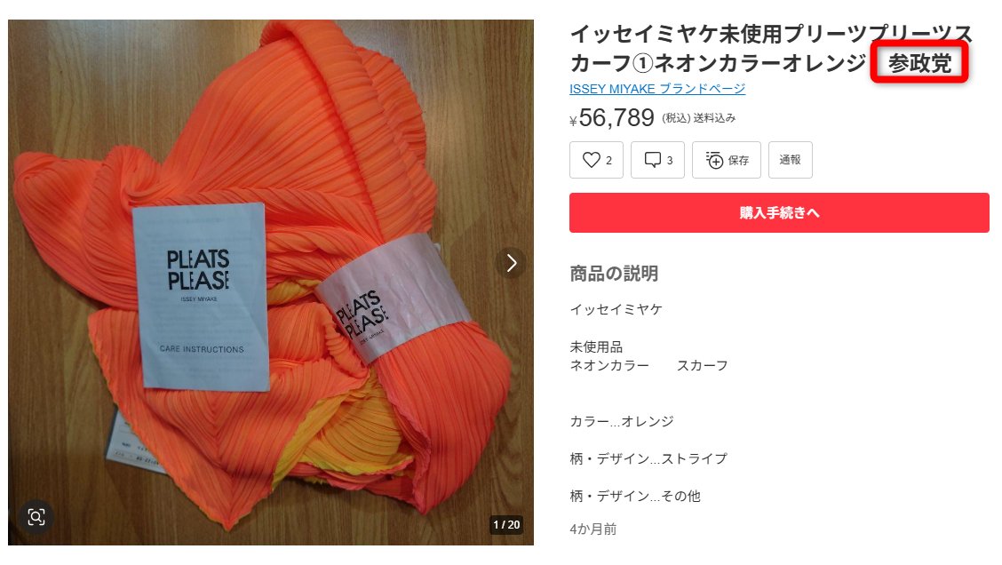 odakyu_de_go's tweet image. メルカリ覗いたら、オレンジ色のものに「参政党」ってキーワード付けて支持者向けに売る商売が始まっていた😲