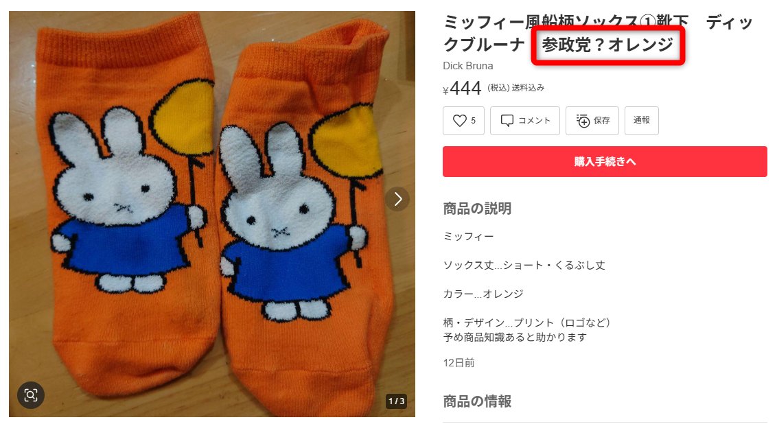 odakyu_de_go's tweet image. メルカリ覗いたら、オレンジ色のものに「参政党」ってキーワード付けて支持者向けに売る商売が始まっていた😲