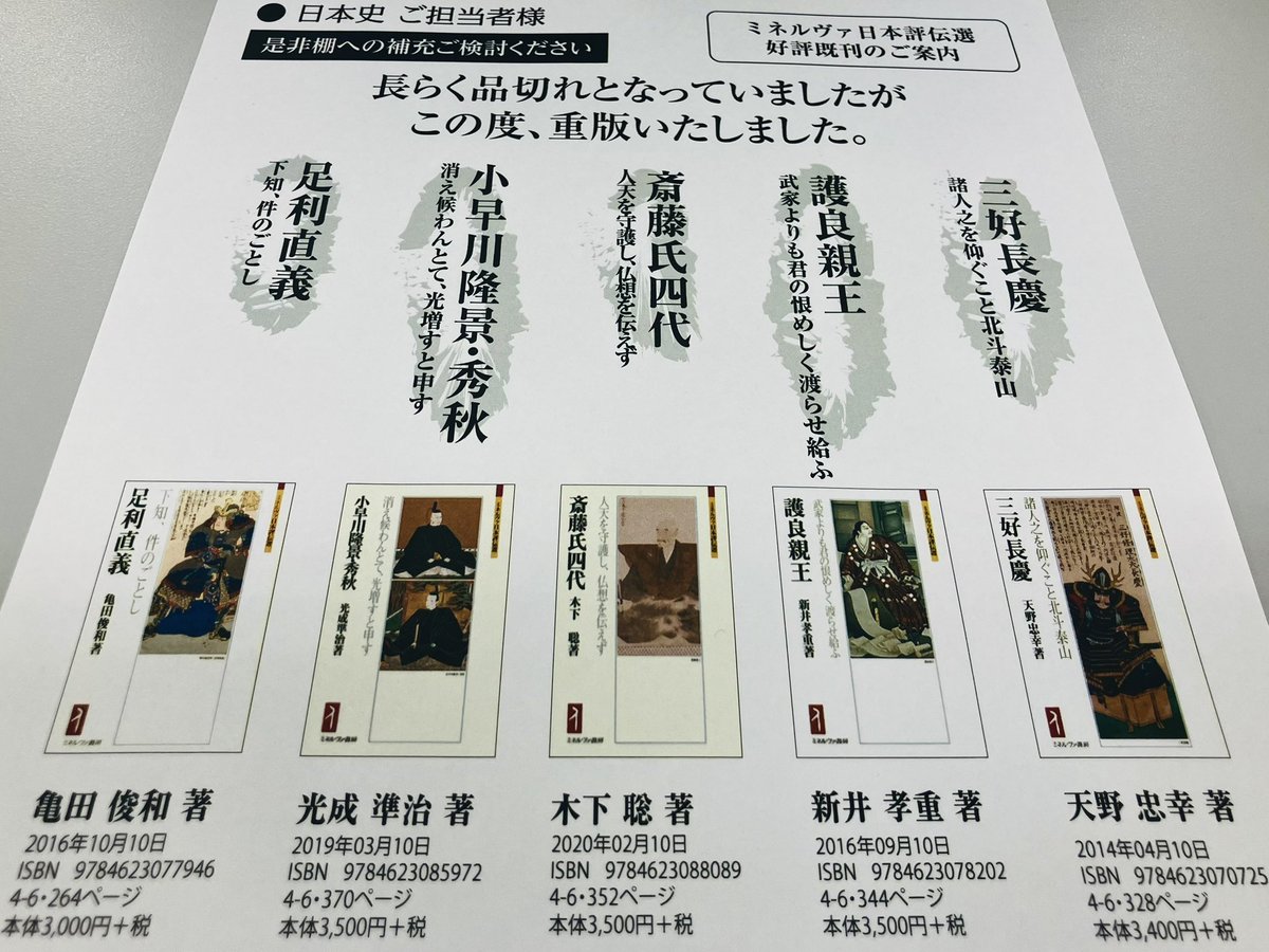 minerva_eigyo's tweet image. 【ミネルヴァ日本評伝選】
下記5点重版しました!
店頭にない場合はお取り寄せも可能です。
足利直義
下知、件のごとし
小早川隆景・秀秋
消え候わんとて、光増すと申す
斎藤氏四代
人天を守護し、仏想を伝えず
護良親王
武家よりも君の恨めしく渡らせ給ふ
三好長慶
諸人之を仰ぐこと北斗泰山
