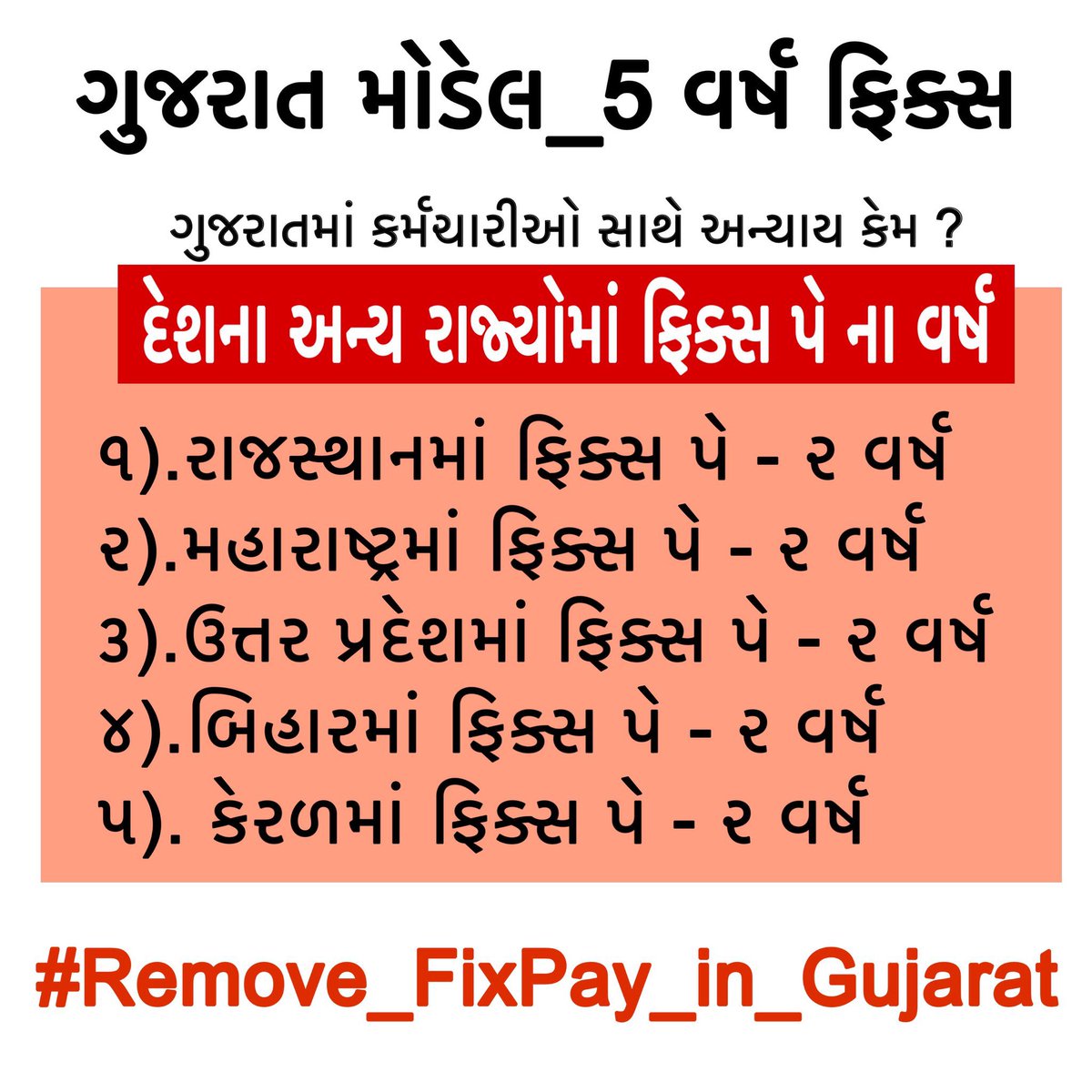 #remove_fix_pay_in_gujarat 
સમાન કામ સમાન વેતન.
GDP GUJARAT RANK 
&amp; GDP BIHAR RANK 14TH
તો શા માટે ગુજરાતમાં ફિક્સ પગારનો કાળો કાયદો? ફિક્સ પગારનો કાળો કાયદો હવે સ્વીકાર્ય નથી. એક પણ રાજ્યમાં ફિક્સ પગારનો કાળો કાયદો નથી તો ડબલ એન્જિન ગુજરાત સરકારને અરજ કે,ફિક્સ પગાર હટાવો.