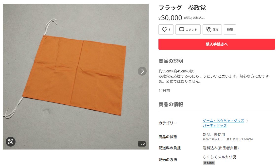 odakyu_de_go's tweet image. メルカリ覗いたら、オレンジ色のものに「参政党」ってキーワード付けて支持者向けに売る商売が始まっていた😲