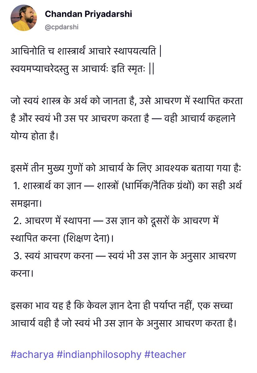 आचिनोति च शास्त्रार्थं आचारे स्थापयत्यति |
स्वयमप्याचरेदस्तु स आचार्यः इति स्मृतः ||