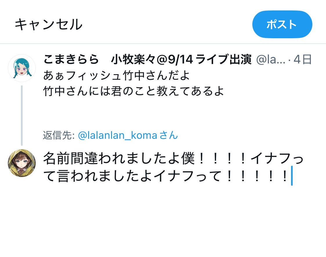 Wool_uta's tweet image. ららフィッシュ竹中さんへのリプを下書きに残したまま返事するの忘れてて、今送ろうかそれともこのままにしておくか、悩んだ末に一日が経った