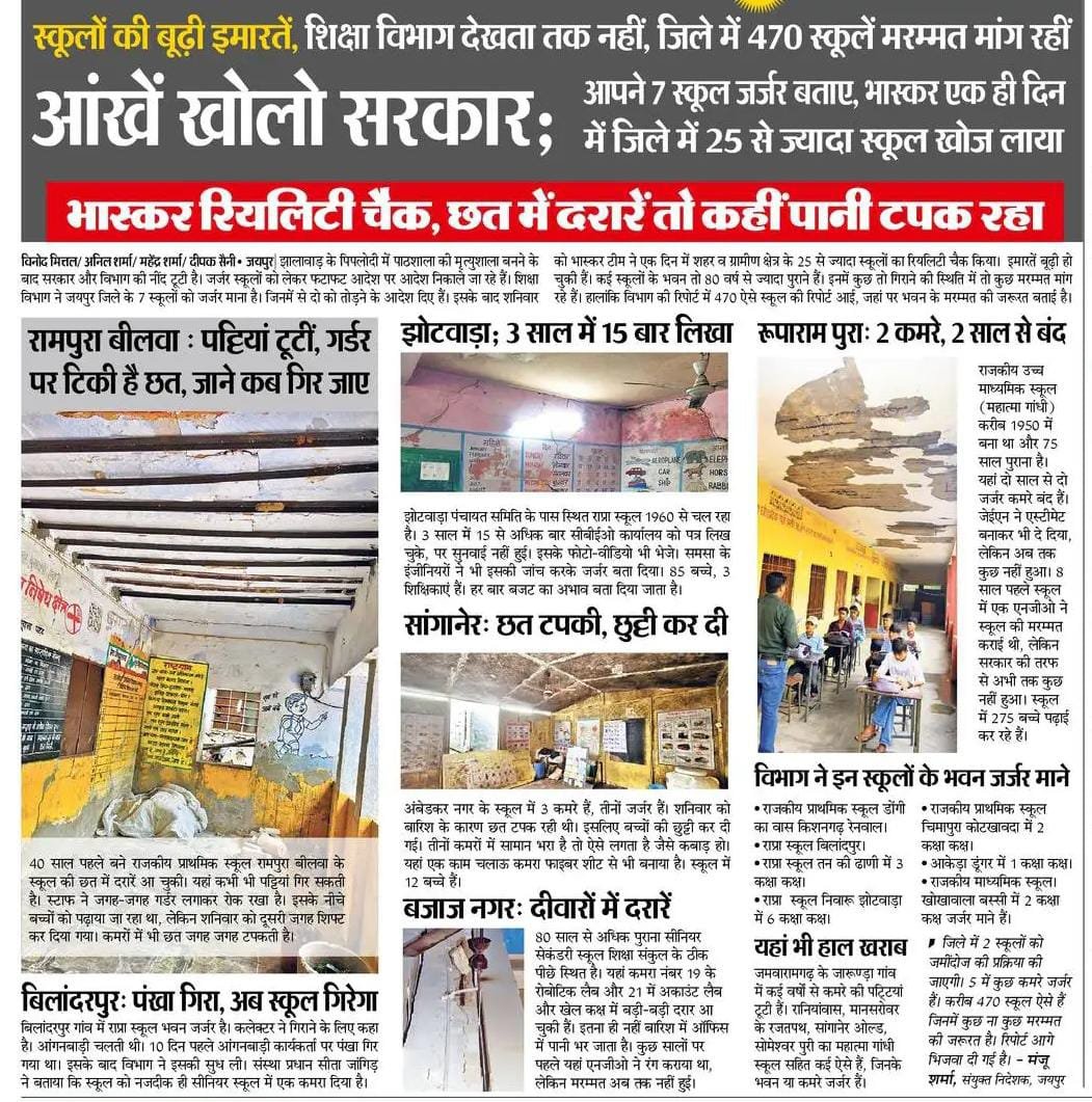 BJP सरकार की नाकामी ने राजस्थान के सरकारी स्कूलों को मौत का कुआँ बना दिया! जयपुर में ही 470 स्कूल जर्जर, पूरे राजस्थान में हजारों की संख्या। शिक्षा विभाग सोया हुआ है, बच्चे खतरे में!

शिक्षा मंत्री, लापरवाही की सजा बच्चों की जान से क्यों? बच्चों की सुरक्षा से खिलवाड़ बंद करो।