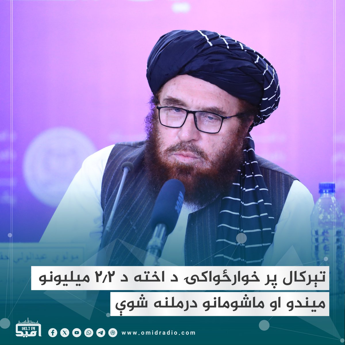 د عامې روغتیا وزارت د روغتیایې خدمتونو وړاندې کولو مرستیال مولوي عبدالولي حقاني ویلي چې په تېر یوه کال کې پر خوارځواکۍ د اخته ۲.۲ ماشومانو او میندو درمنله شوې ده.
د عامي روغتیا وزارت مسوولینو د یوه ځواکمن او ځواب‌ویونکي روغتیایي سیسټم د رامنځته کولو ژمنه کړې ده.
یوټیوب لېنک: