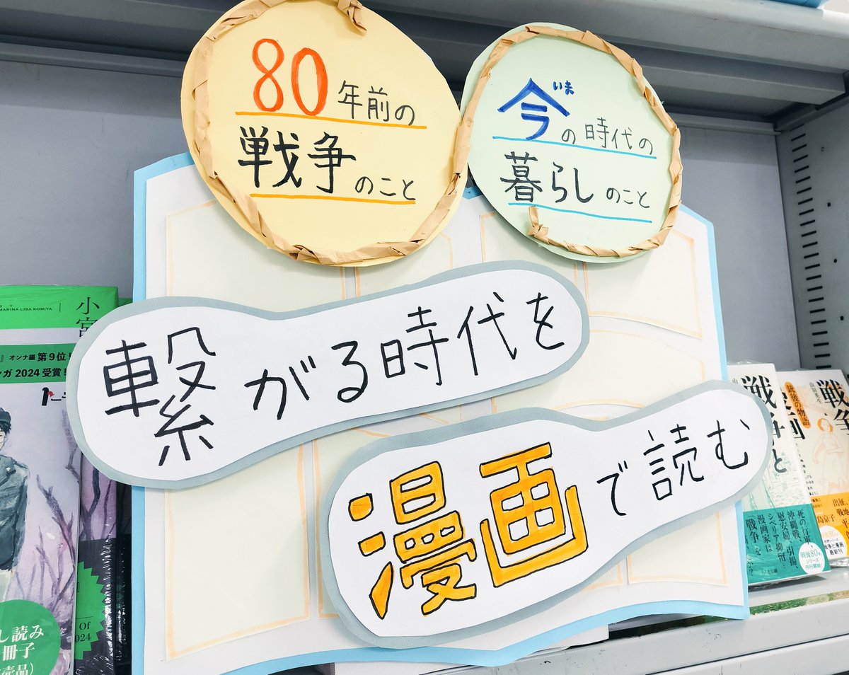 ruhe3kai's tweet image. 「80年前の戦争のこと、
今の時代の暮らしのこと
繋がる時代を漫画で読む」
戦争を題材にした漫画を集めたフェアを始めました。
読んでいただきたい名作がたくさんです。
ぜひお立ち寄りください🚶
#ブックスルーエ #吉祥寺