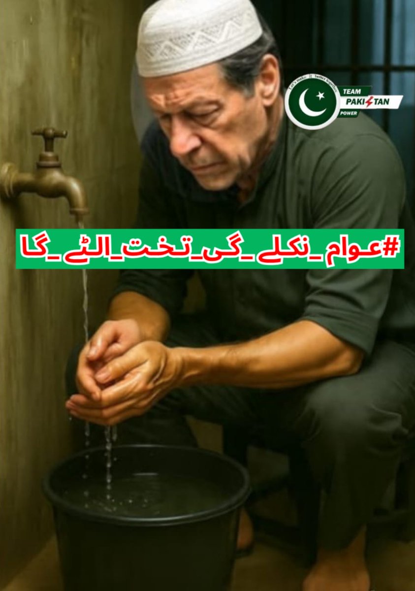 Hk2sa's tweet image. I @Hk2sa @Meerab1971 @shumailbutt804 
Injustice reigns in Pakistan. The rightful prime minister, Imran Khan, is in jail. This will not last. We will protest. We will not move until he’s freed.
#عوام_نکلے_گی_تخت_الٹے_گا
@TeamPakPower