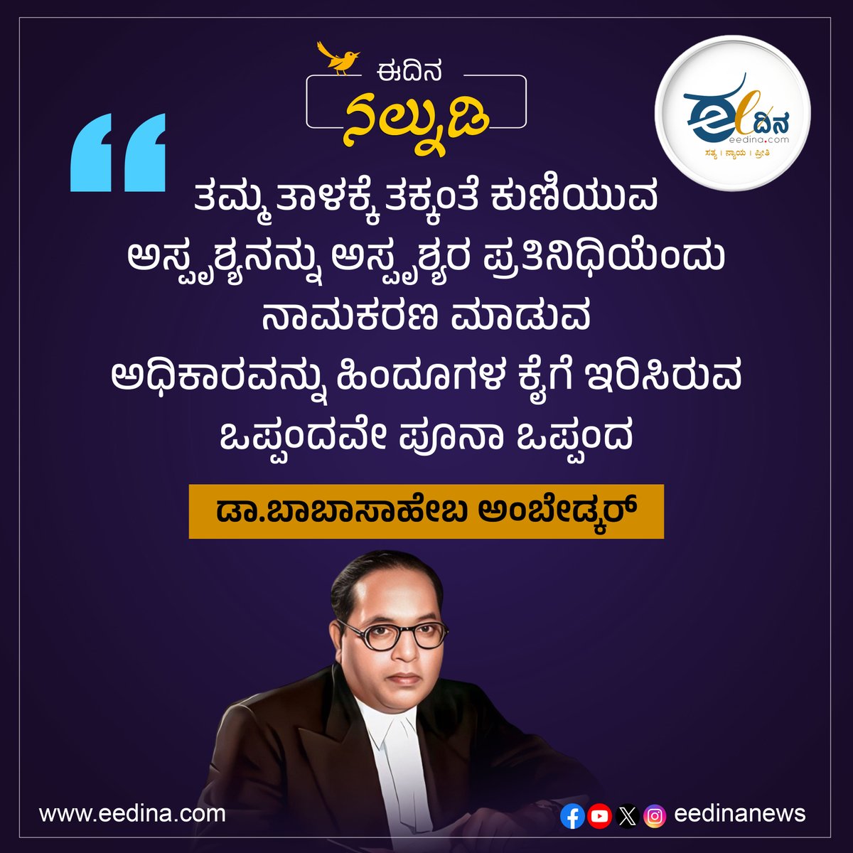 eedinanews's tweet photo. ತಮ್ಮ ತಾಳಕ್ಕೆ ತಕ್ಕಂತೆ ಕುಣಿಯುವ ಅಸ್ಪೃಶ್ಯನನ್ನು ಅಸ್ಪೃಶ್ಯರ ಪ್ರತಿನಿಧಿಯೆಂದು ನಾಮಕರಣ ಮಾಡುವ ಅಧಿಕಾರವನ್ನು ಹಿಂದೂಗಳ ಕೈಗೆ ಇರಿಸಿರುವ ಒಪ್ಪಂದವೇ ಪೂನಾ ಒಪ್ಪಂದ- ಡಾ.ಬಾಬಾಸಾಹೇಬ ಅಂಬೇಡ್ಕರ್

#PoonaPact #AmbedkarThoughts #DalitRepresentation #CastePolitics #VoiceOfTheOppressed #TokenismExposed #SocialJustice #AmbedkarQuotes #PoliticalManipulation #UntouchabilityTruth