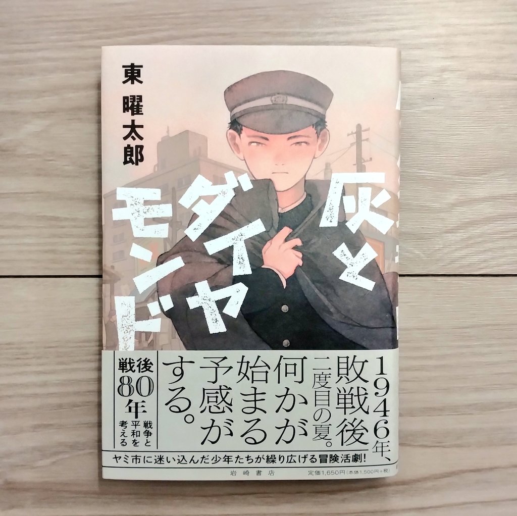 junyamegane's tweet image. 戦争を忘れてはいけない。
戦後を生き抜いた人たちを忘れてはいけない。
家出した少年は、ヤミ市で出会った仲間と大きなヤマに手を出すが……。
スピード感ある展開で、すごく面白い。児童書らしさもありつつ、戦争を語り継ぐ意味もある。
子供たちに読んでもらいたい本
『灰とダイヤモンド』
#読了