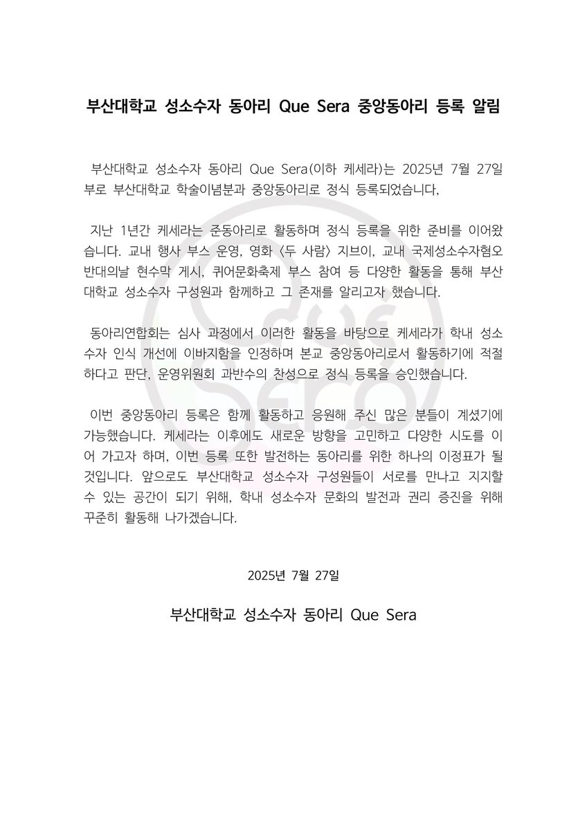 🌈 부산대학교 성소수자 동아리 Que Sera 중앙동아리 등록 알림

 부산대학교 성소수자 동아리 Que Sera(이하 케세라)는 2025년 7월 27일부로 부산대학교 학술이념분과 중앙동아리로 정식 등록되었습니다.
(타래로)