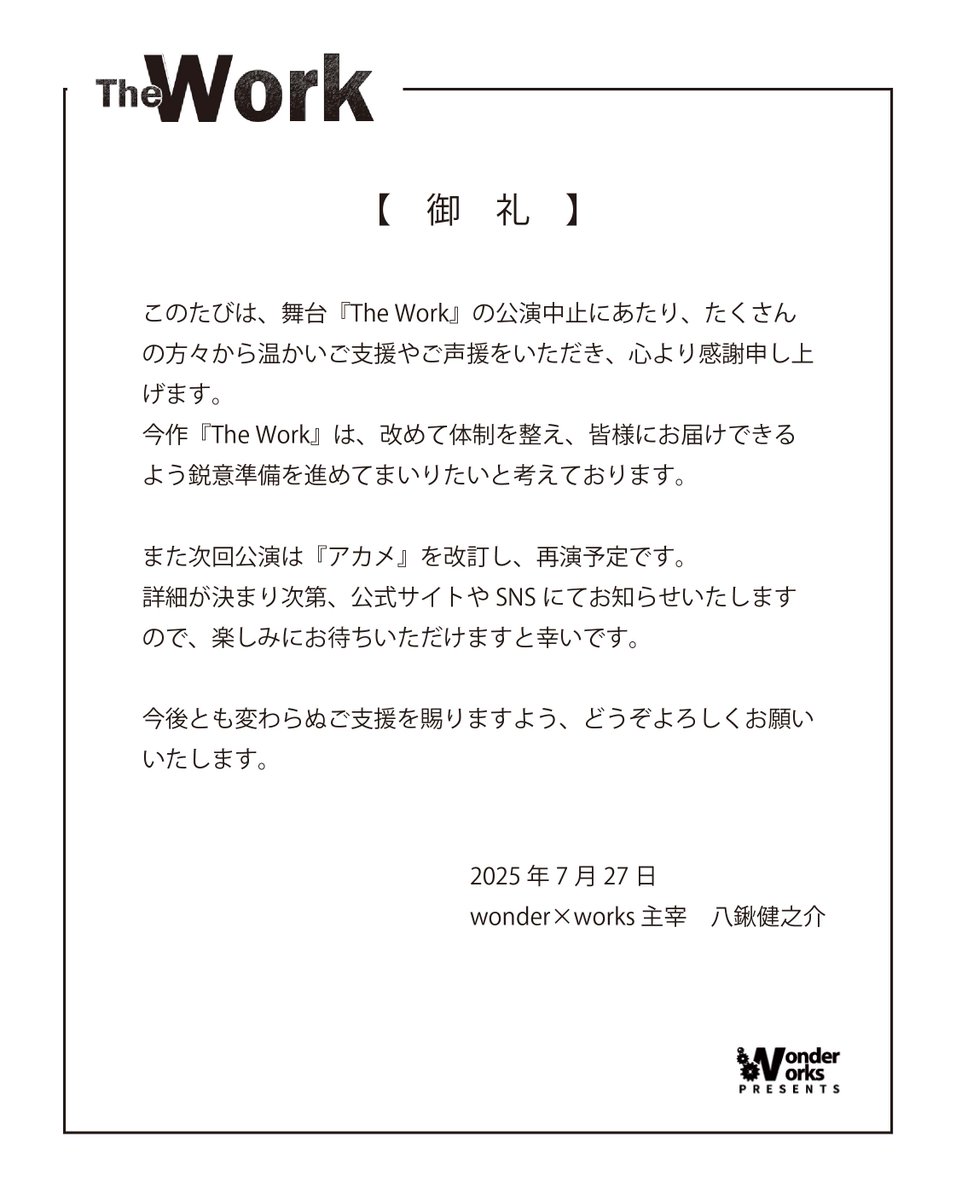 【舞台『The Work』公演に関する御礼】
本公演中止にあたり多くの方々よりお心遣いいただきました。
心より感謝申し上げます。ありがとうございました。
 #舞台thework