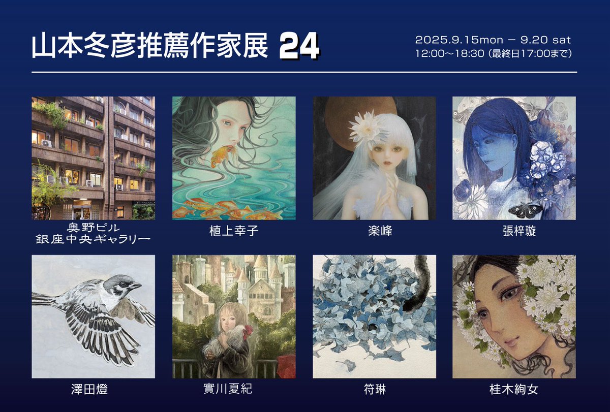 ThreeKingdoms_w's tweet image. 【ご案内】
9月15日(月)〜20日(日)に銀座一丁目奥野ビル4階の銀座中央ギャラリーで開催される「山本冬彦推薦作家展24」に参加します。
ただいま鋭意展示作品の制作中です。
是非皆さま会期中会場にお越しくださいませ。
よろしくお願いいたします🙇
#銀座中央ギャラリー #山本冬彦推薦作家展