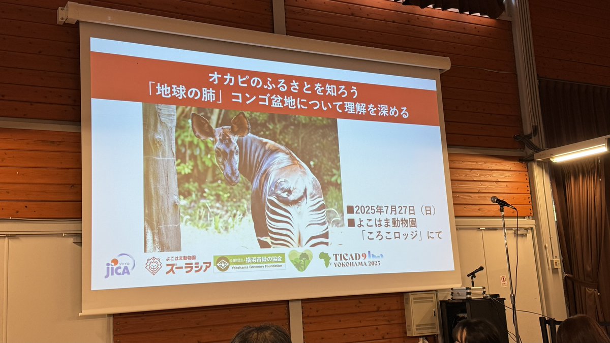 fmhdicmr's tweet image. 今日はズーラシアのイベントに参加。
コンゴ民主共和国大使さまの開会の辞から大変な入れ込み具合で、聞いてるこちらも力が入りました。フラハちゃんの誕生を機会に遠い国のお話が、地球の生態系全てに関わる我々自身も関係する問題だと知りました。
ありがとうございました🇨🇩
#ズーラシア
#地球の肺