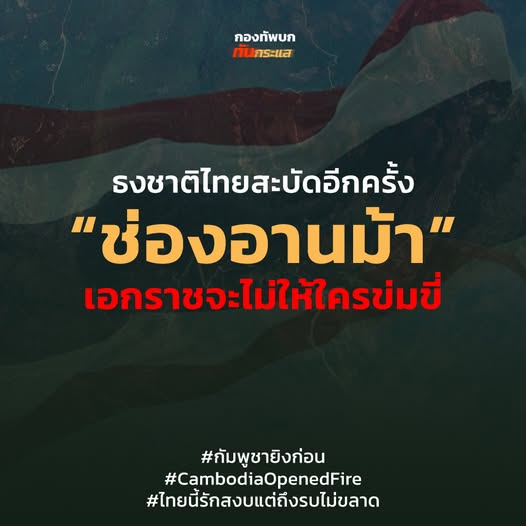 Supersap7's tweet image. เห็นข่าวแบบนี้ คืออะไร งง !!
เขมรเข้ามายึดไทยได้หลายพื้นที่แล้ว เห็นว่า 9 ที่ ????
ยังไง เข้ามายึดเมื่อไหร่ ?? แล้วเข้ามาได้ยังไง ???
นี่ไม่เห็นรู้เรื่องว่ามีการเข้ามายึดฐานเราได้ ทำใมมันเข้ามาเขตแดนเราได้ง่าย และไวแบบนี้ และทำใมไม่มีการนำเสนอข่าวใดๆ !!
@armypr_news