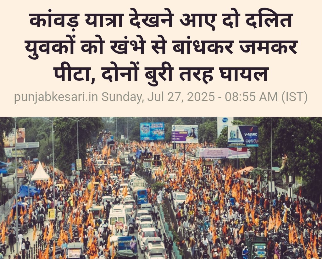 पहले दलित हिंदू मंदिर जाते थे तो मंदिर 'अशुद्ध' हो जाता था। अब तो वे कांवड़ यात्रा भी नहीं देख सकते हैं। इससे भी इनका धर्म भ्रष्ट हो जाता है।

जिन दलितों को आज भी हिंदू होने का शौक है, उन्हें अपनी आंखें खोलकर ये खबर पढ़नी चाहिए। इसीलिए समझा रहा हूँ कि बौद्ध धर्म अपनाओ। अपना धर्म!