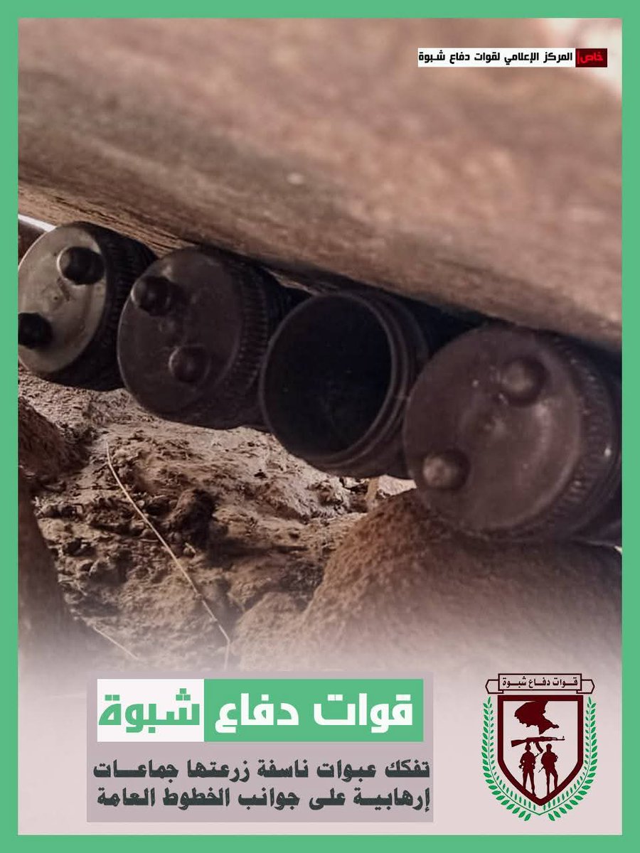 qadir_qadi's tweet image. #شبوة
في مديريه المصينعه بمحافظة شبوة تواصل قوات دفاع شبوة التصدي لمحاولات الإرهاب وتكشف عن حقول الموت في الطرقات العامة وتفكك عدد من الالغام والمتفجرات التي زرعتها عناصر الإرهاب في طرق وممرات يسلكها الجميع.
تحية لأبطال قوات دفاع شبوة ولكل أبطال وصناديد القوات المسلحة الجنوبية.