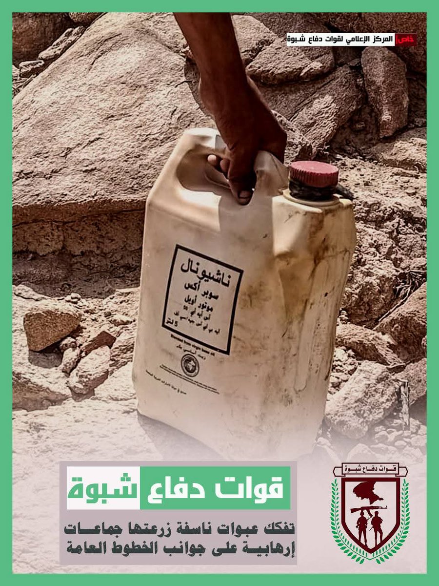 qadir_qadi's tweet image. #شبوة
في مديريه المصينعه بمحافظة شبوة تواصل قوات دفاع شبوة التصدي لمحاولات الإرهاب وتكشف عن حقول الموت في الطرقات العامة وتفكك عدد من الالغام والمتفجرات التي زرعتها عناصر الإرهاب في طرق وممرات يسلكها الجميع.
تحية لأبطال قوات دفاع شبوة ولكل أبطال وصناديد القوات المسلحة الجنوبية.