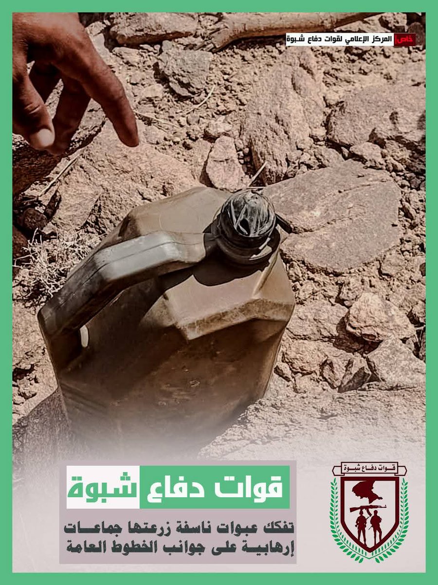 qadir_qadi's tweet image. #شبوة
في مديريه المصينعه بمحافظة شبوة تواصل قوات دفاع شبوة التصدي لمحاولات الإرهاب وتكشف عن حقول الموت في الطرقات العامة وتفكك عدد من الالغام والمتفجرات التي زرعتها عناصر الإرهاب في طرق وممرات يسلكها الجميع.
تحية لأبطال قوات دفاع شبوة ولكل أبطال وصناديد القوات المسلحة الجنوبية.