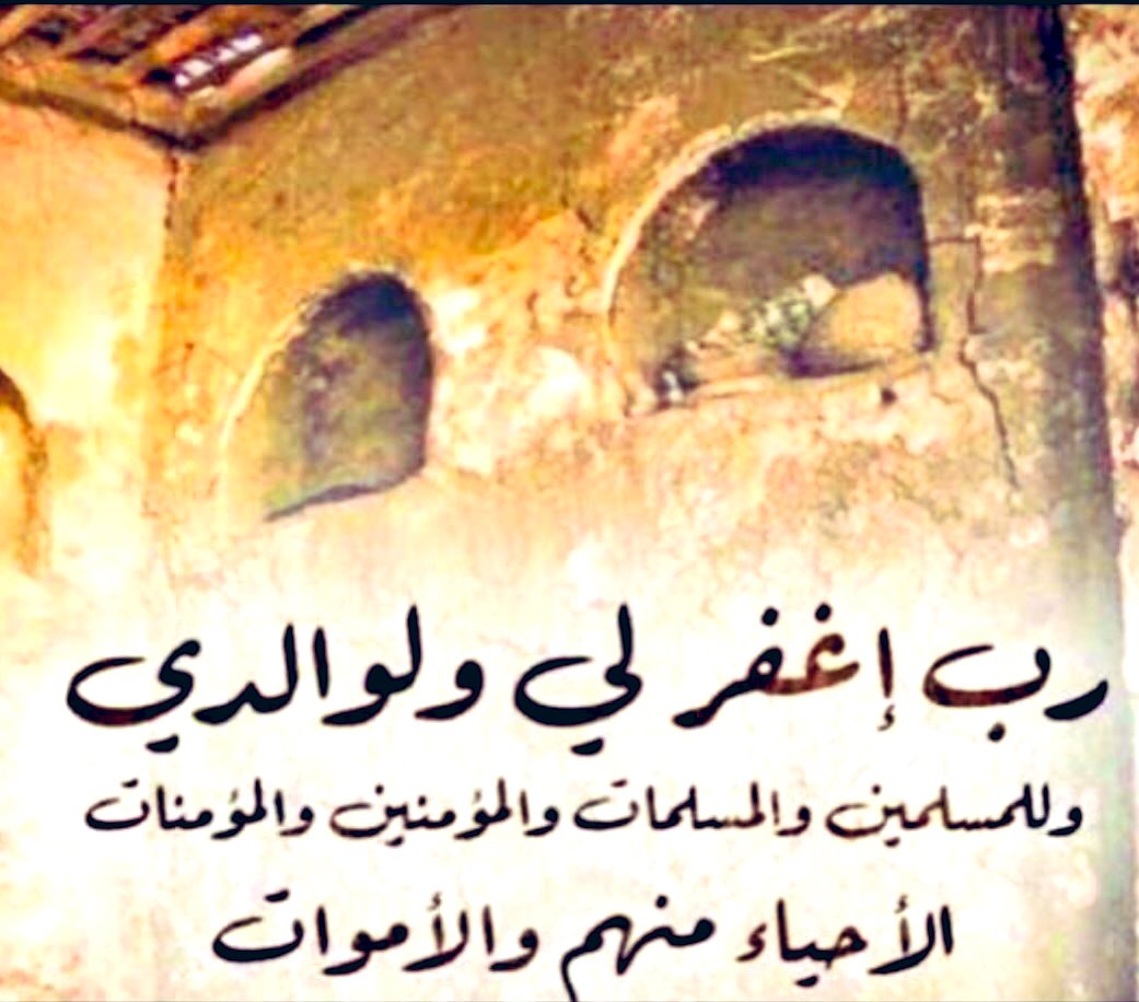 وداعة الله .. ولك في قلوبنا ديرة
ذكراك فيها السحاب و ذكرك الصيّب

و إن مر طاريك بين الخير و الخيرة
صبحٍ  يفج الظـــلام .. و نورٍ يهيّب

 حتى لو الموت ياخذ طيّب السيرة
ما يقدر الموت ياخذ سيرة الطيّب"

#اللهم انزل على قبور من فقدناهم
ضياءً يؤنس وحشتهم وينور مضجعهم
ياارحم الراحمين