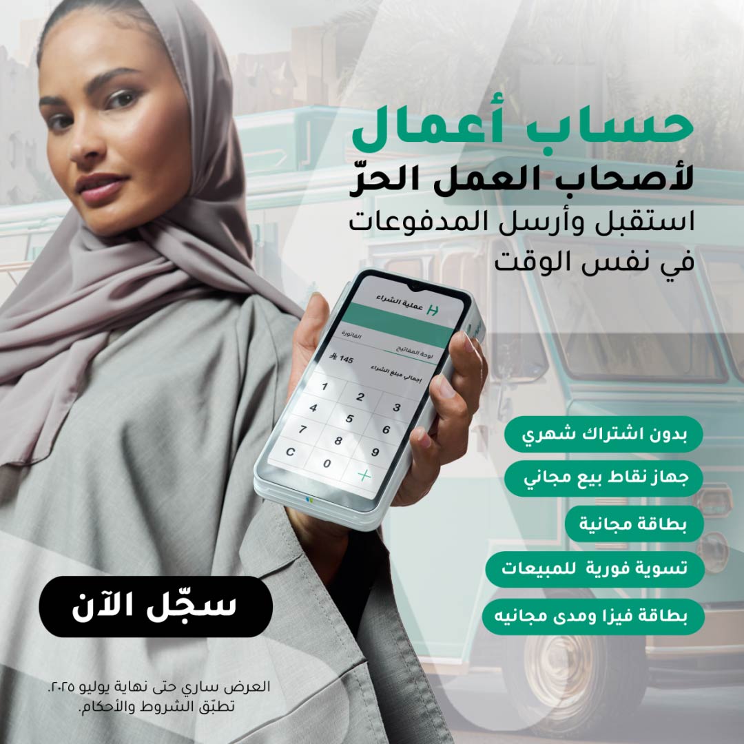 احصل على حساب الأفراد وجهاز نقاط البيع خلال 24 ساعة فقط!
- بدون رسوم شهرية
- رسوم معاملات منخفضة
- تسوية فورية
-تفعيل نقاط البيع على الجوال

سجّل الآن اونلاين وابدأ في استقبال المدفوعات فوراً.

مع هلا، إدارة أموالك صارت اسهل!

*العرض ساري حتى نهاية شهر يوليو

للمزيد من المعلومات