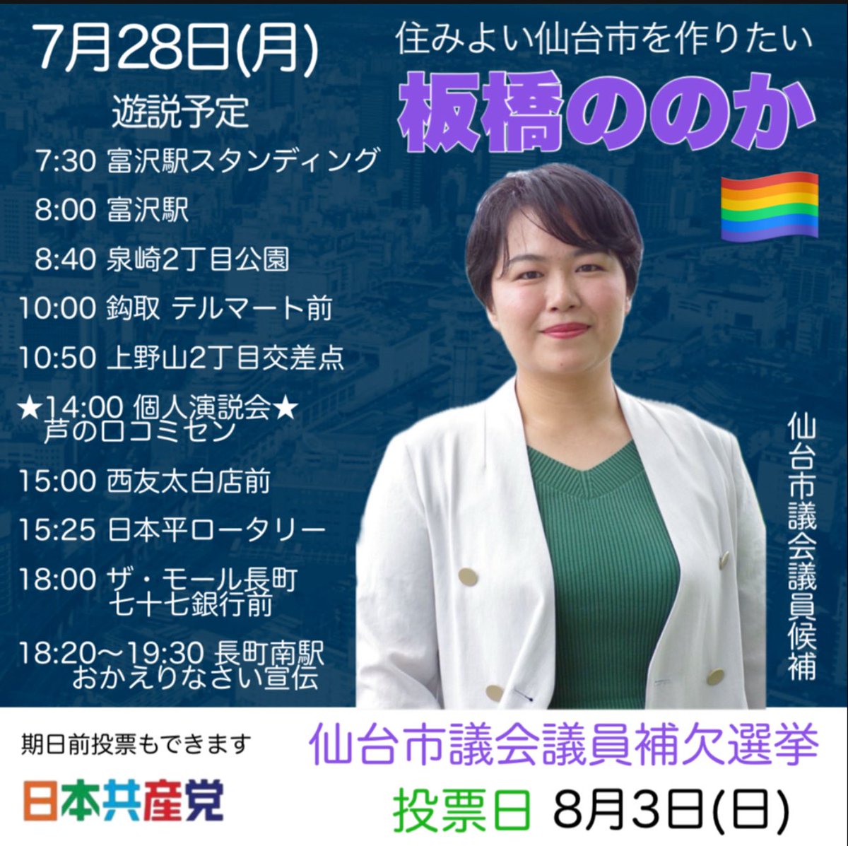 jcpnatori9's tweet image. 7月28日(月)の遊説予定
7:30富沢駅スタンディング
8:00富沢駅
8:40泉崎2丁目公園
10:00鈎取 テルマート前
10:50上野山2丁目交差点
★14:00個人演説会 芦の口コミセン
15:00西友太白店前
15:25日本平ロータリー
18:00ザ・モール長町七十七銀行前
18:20〜19:30長町南駅
おかえりなさい宣伝
