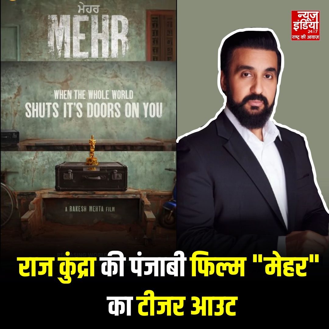 newsindia24x7_'s tweet image. राज कुंद्रा की पंजाबी फिल्म "मेहर"का टीजर आउट

अपनी पहली फिल्म 'मेहर' के साथ पंजाबी फिल्म जगत में रखने जा रहे कदम 

फिल्म 5 सितंबर 2025 को होगी रीलीज

#MeharTeaser