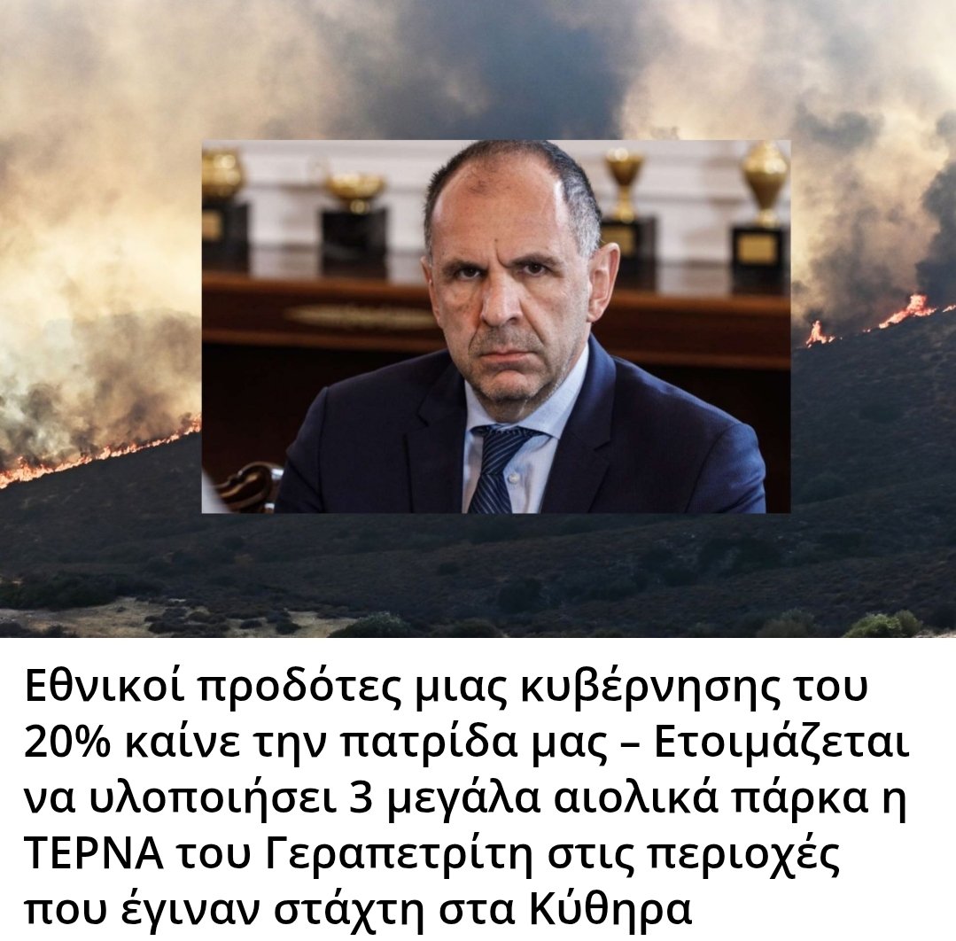 Εθνικοί προδότες μιας κυβέρνησης του 20% καίνε την πατρίδα μας – Ετοιμάζεται να υλοποιήσει 3 μεγάλα αιολικά πάρκα η ΤΕΡΝΑ του Γεραπετρίτη στις περιοχές που έγιναν στάχτη στα Κύθηρα #φωτια #Πυρκαγια #φωτιες